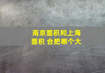 南京面积和上海面积 合肥哪个大